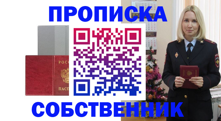 где прописаться в Снежинске